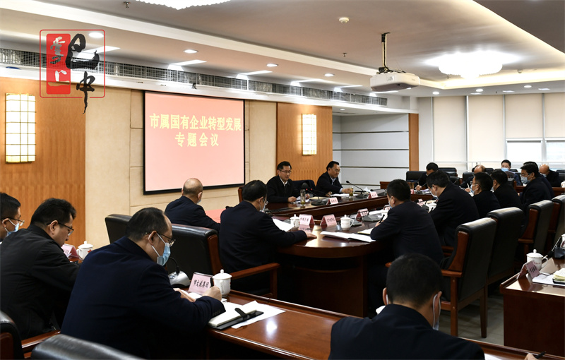 高鵬凌主持召開市屬國(guó)有企業(yè)轉(zhuǎn)型發(fā)展專題會(huì)議 切實(shí)解決轉(zhuǎn)型發(fā)展具體問題 聚焦主業(yè)不斷做強(qiáng)做優(yōu)做大