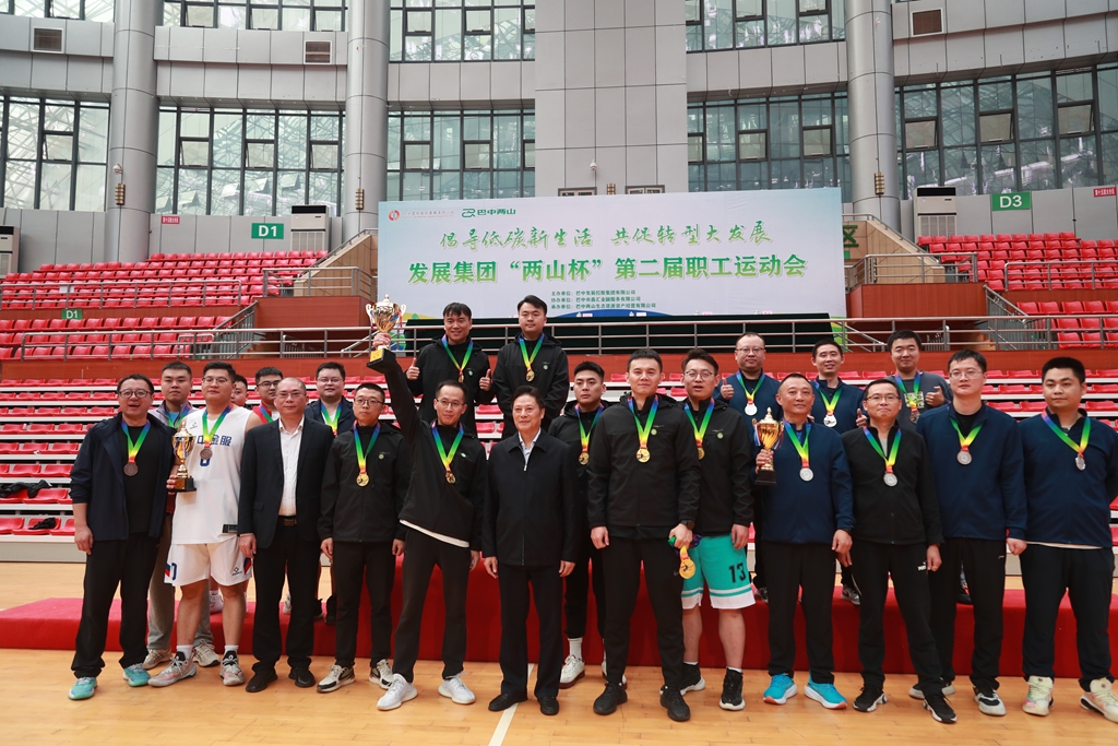 發(fā)展集團(tuán)“兩山杯”第二屆職工運(yùn)動(dòng)會