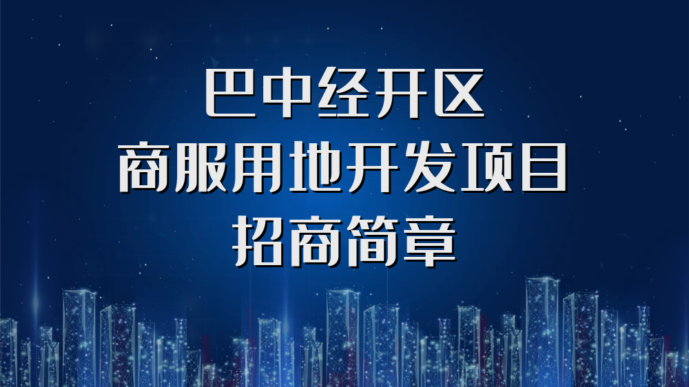 巴中經(jīng)開區(qū)商服用地開發(fā)項(xiàng)目招商簡章