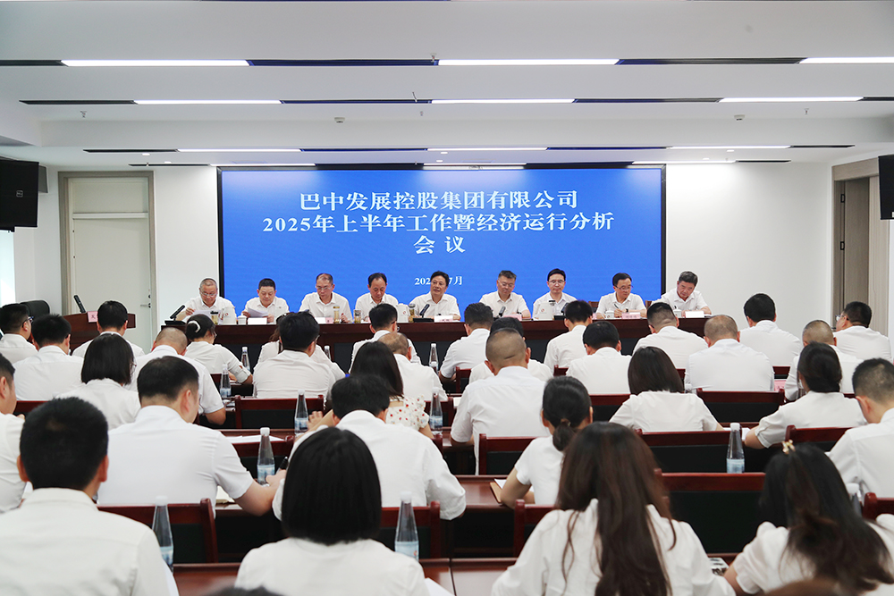 錨定目標(biāo)，全力沖刺年度任務(wù) 巴中發(fā)展集團(tuán)召開(kāi)上半年工作暨經(jīng)濟(jì)運(yùn)行分析會(huì)